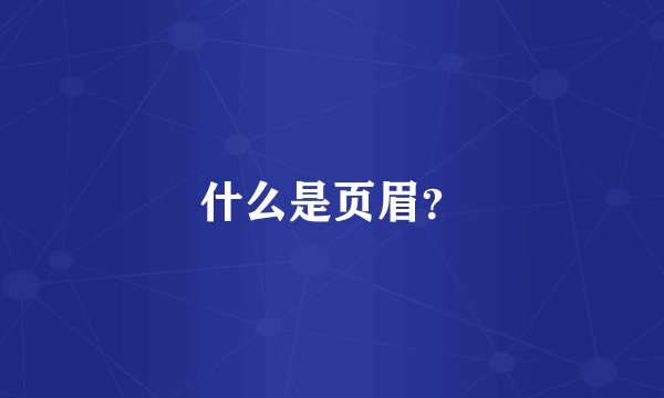 什么是页眉？
