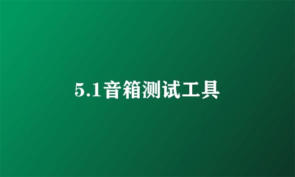 5.1音箱测试工具
