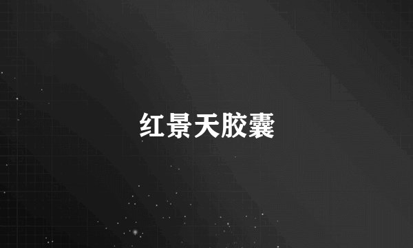 红景天胶囊