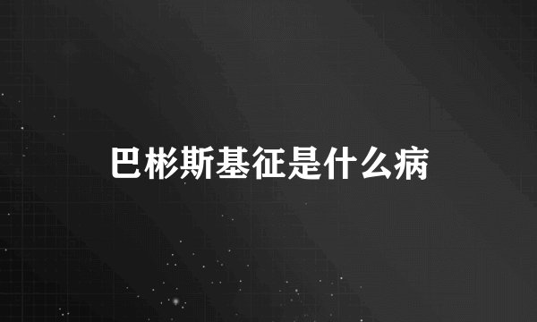 巴彬斯基征是什么病