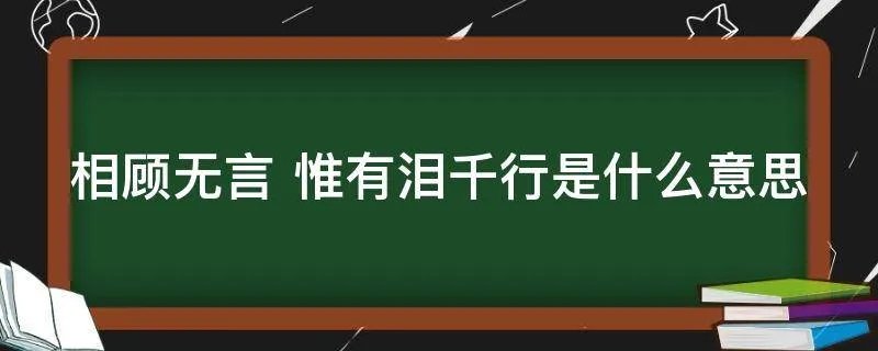 相顾无言 惟有泪千行是什么意思