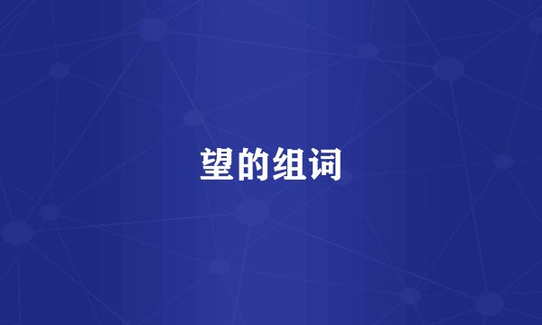 望的组词
