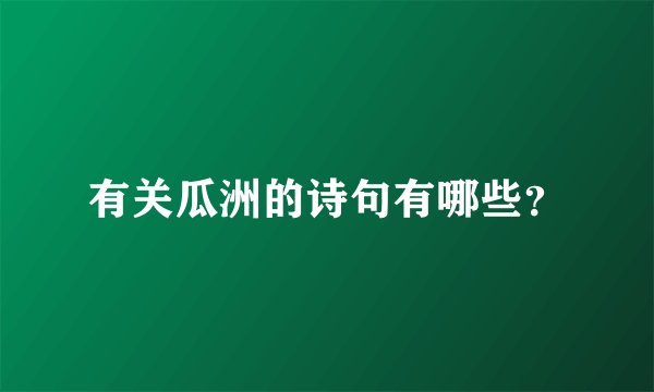 有关瓜洲的诗句有哪些？