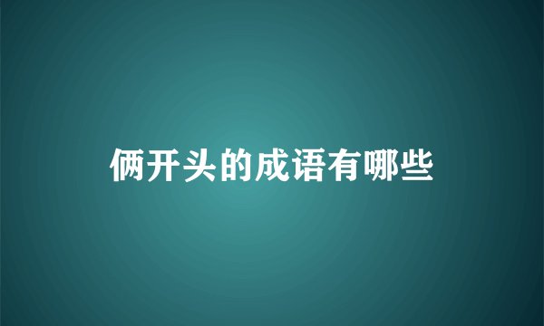 俩开头的成语有哪些