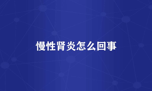 慢性肾炎怎么回事