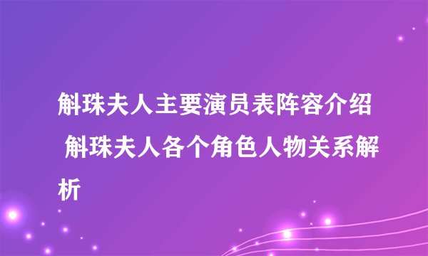 斛珠夫人主要演员表阵容介绍 斛珠夫人各个角色人物关系解析