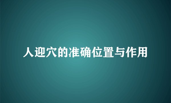 人迎穴的准确位置与作用