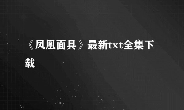 《凤凰面具》最新txt全集下载