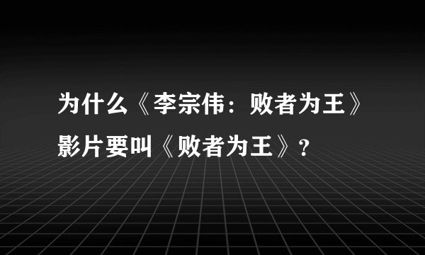 为什么《李宗伟:败者为王》影片要叫《败者为王》?