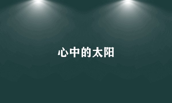 心中的太阳