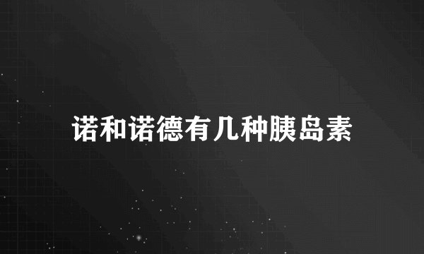 诺和诺德有几种胰岛素