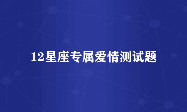 12星座专属爱情测试题