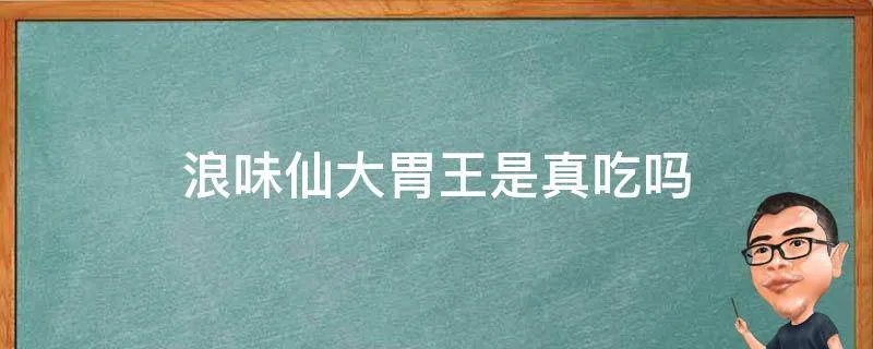 浪味仙大胃王是真吃吗