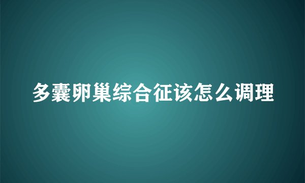 多囊卵巢综合征该怎么调理