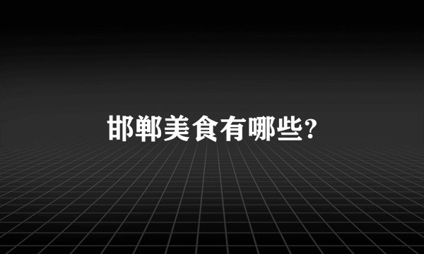 邯郸美食有哪些?