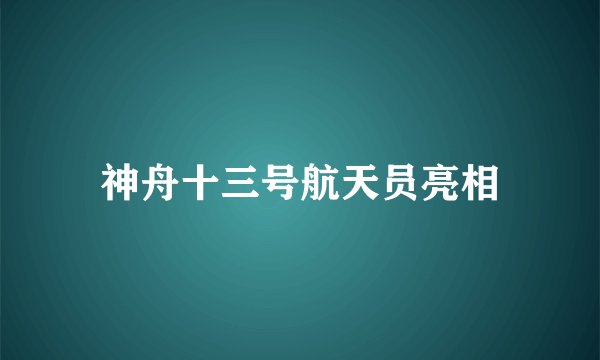 神舟十三号航天员亮相