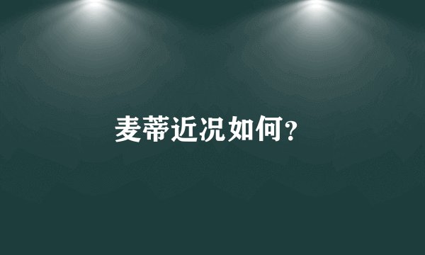 麦蒂近况如何？