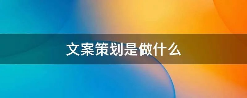 文案策划是做什么