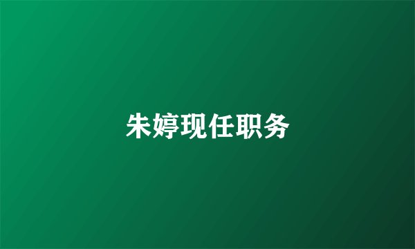 朱婷现任职务