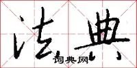 法典