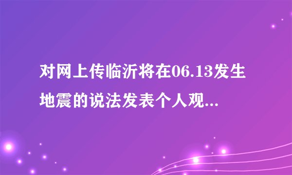 对网上传临沂将在06.13发生地震的说法发表个人观点-杨智敏的博客博客