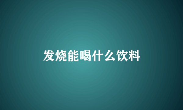 发烧能喝什么饮料