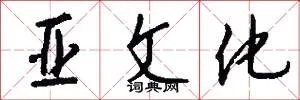 亚文化