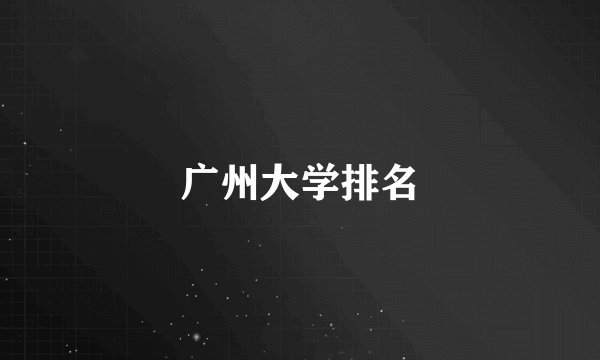 广州大学排名