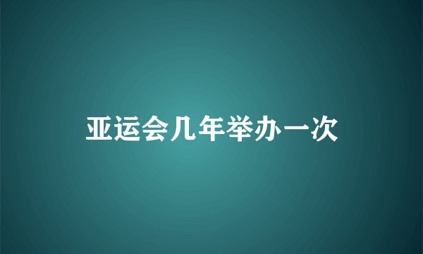 亚运会几年举办一次