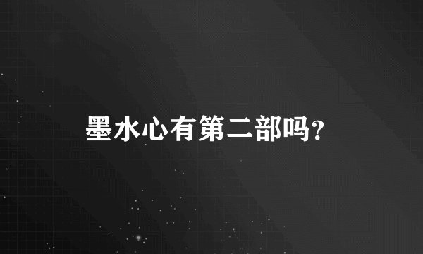 墨水心有第二部吗？