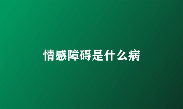 情感障碍是什么病