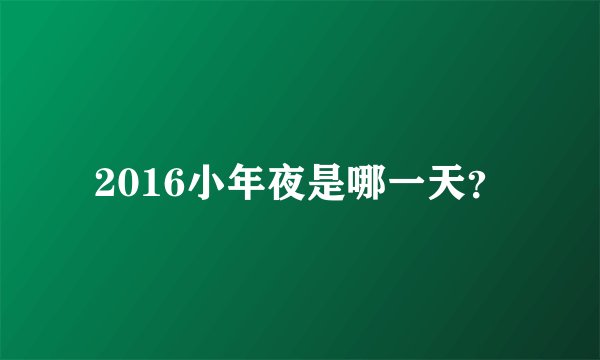 2016小年夜是哪一天?