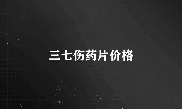 三七伤药片价格