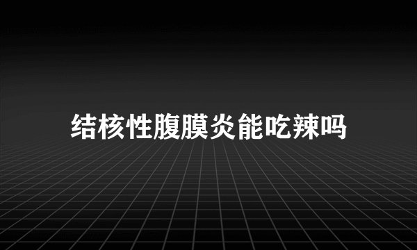 结核性腹膜炎能吃辣吗