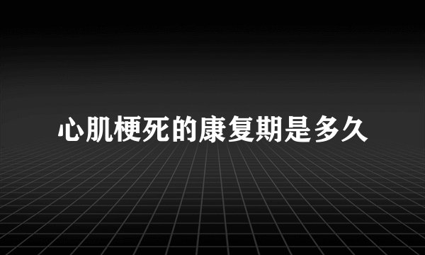 心肌梗死的康复期是多久
