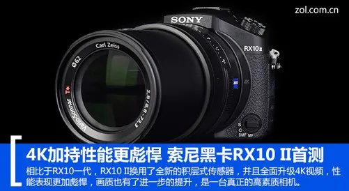 4K加持性能更彪悍 索尼黑卡RX10II首测
