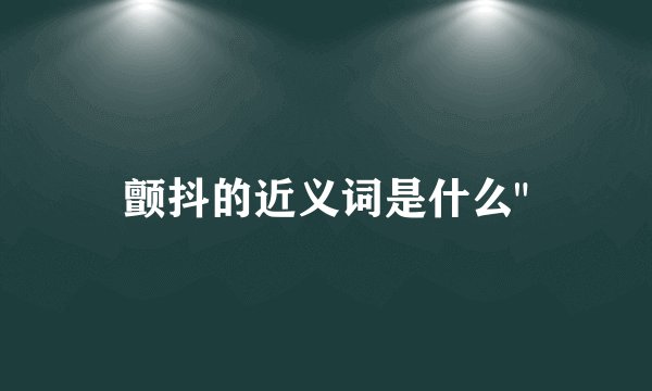 颤抖的近义词是什么