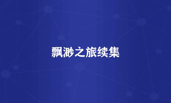 飘渺之旅续集