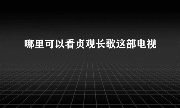 哪里可以看贞观长歌这部电视