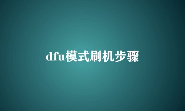 dfu模式刷机步骤