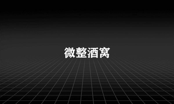微整酒窝