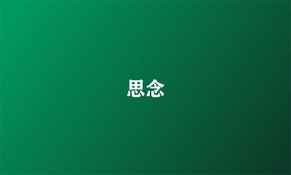 思念