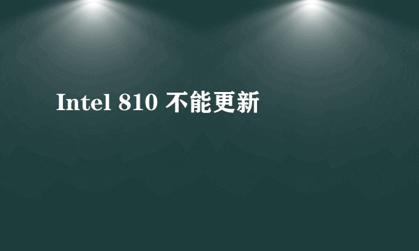 Intel 810 不能更新