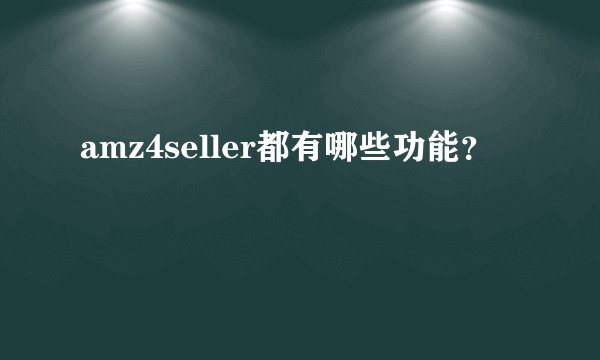 amz4seller都有哪些功能?