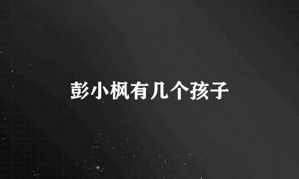 彭小枫有几个孩子