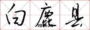 白鹿县