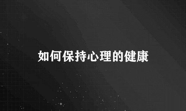 如何保持心理的健康