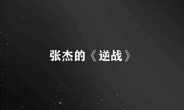 张杰的《逆战》