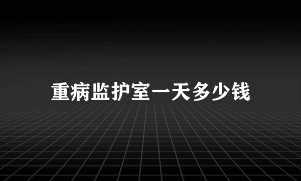 重病监护室一天多少钱