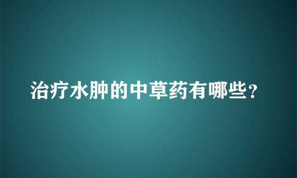 治疗水肿的中草药有哪些？